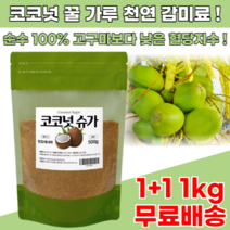 코코넛 슈가 설탕 1+1 1kg 설탕 대체 대체제 대신 천연 감미료 식품 원료 꽃 수액, 2개
