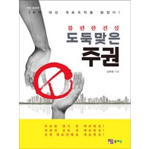 도둑맞은 주권:불편한 진실, 출애굽, 김후용 저