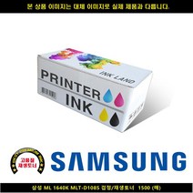 삼성 ML 1640K MLT-D108S 블랙/재생토너 1500매, 단일 수량