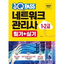 원큐패스 네트워크관리사 1.2급 필기 + 실기(무료 핵심 이론 동영상 강의+모바일 모의고사 2회)((원큐패스)2023), 다락원