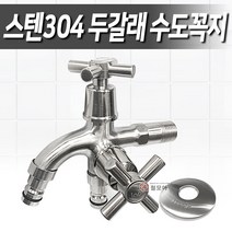 스텐304 두갈래꼭지 신형 수도꼭지 카플러 수도가랑 세면대 수도 스테인레스 욕실 화장실, 1개