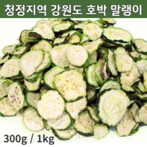 강원도 건조 국산 호박고지 정월대보름 나물 늙은 호박 말랭이 꼬지 박고지 박꼬지 말린 마른 건호박 말린것 1키로 2키로 300g 1kg 2kg, 200g(2개)
