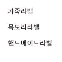 온더패브릭 / 가죽라벨/핸드메이드라벨/목도리라벨 모음 BC0, 103.리미티드진브라운