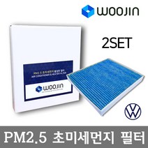 우진필터 PM2.5 초미세먼지 폭스바겐 에어컨필터 2SET, 루탄/YCJ08_2SET