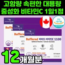 캐나다 속 편한 고함량 중성화 비타민 C 씨 시 1100 알약 캡슐 추천 영양제 안쓰린 쓰림 없는 버퍼드 수용성 면역력 노인 할머니 항산화 활성산소 시니어 버퍼드 잡티 피부 부모님, 120정, 3박스