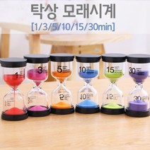 탁상 모래시계(6종 택1), 1분