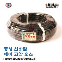 [세신철물점] 동성 신바람 고압 에어호스 10M / 15M / 20M / 30M / 50M