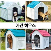 큰 개집 작은 개집 이쁜 개집 애견하우스 강아지 야외용 실외용 대형 견집소형, 블루