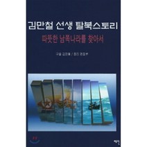 김만철 선생 탈북스토리:따뜻한 남쪽나라를 찾아서, 해인, 김만철 저