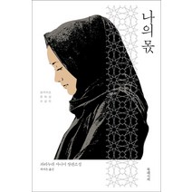 나의 몫:파리누쉬 사니이 장편소설, 북레시피, 파리누쉬 사니이