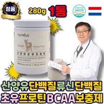산양유단백질 BCAA 류신단백질 단백질 보충제 산양유 초유 파우더 운동후 아미노산 분말 프로틴 네덜란드산 ISP WPC WPH 루신 로이신 할머니 장년 어르신 시니어 중년 노인