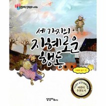 이노플리아 세가지의 지혜로운 행동 지혜와슬기편 질문하는철학동화시리즈