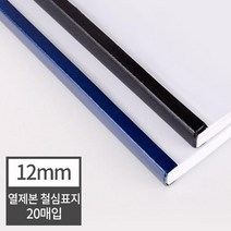 열제본 철심표지 12mm 20개 (120매 제본) 제본용표지 국어학원 수학기출문제집 제본표지 셀프제본 일반책, 20매 검정