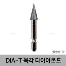 다이아티 육각다이아몬드 원뿔형 각 드릴 드릴비트 드릴날