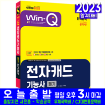 전자캐드기능사 필기 자격증 시험 교재 책 시대고시기획 2023 단기합격 과년도 CBT 기출문제 복원해설 정도건 이희준