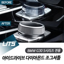 신나라-닷컴_리츠 BMW G30 5시리즈 아이드라이브 다이아몬드 조그셔틀 수입차튜닝 버튼몰딩 실내인테리어 량몰딩 커버 자동 실내_ tlsskfk, 신나라_닷컴-옵션_G305시리즈17년이후전용