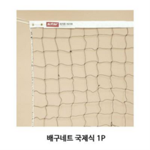 배구망 배드민턴망 배구네트 경기용 국제식 골망 1P 국제식배구망 국제식골망 경기용골망, 본상품
