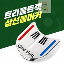 골프볼마커_삼선볼마커_골프공마커_트리플트랙_자석_모자클립_트리플라인_골프볼마커 D3CE, 색상랜덤, 색상랜덤