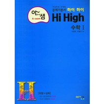 아름다운샘 하이하이 Hi High 고등 수학 1 (2021), 단품, 상품상세설명 참조