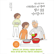 평균 연령 60세 사와무라 씨 댁에 밥이 슬슬 익어갑니다 +미니수첩제공
