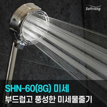 [소프롱] 괴물샤워기 신제품 SHN-60(8G) 미세물줄기(와이드), 단품