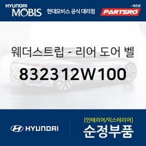 웨더스트립-리어 도어(뒷문) 벨트 인사이드 좌측 (832312W100)-현대모비스 부품 공식대리점 온라인쇼핑몰, 1개