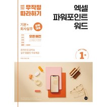 무작정 따라하기 엑셀 파워포인트 워드:기본+회사실무 완벽 대응!, 길벗