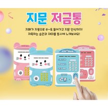 지문인식 캐릭터 어린이 저금통 최고의 선물, [만컴] 1번 ATM 지문 저금통, 핑크