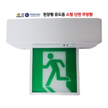 케이텔/천장형유도등/소형/단면/무방향/비상구