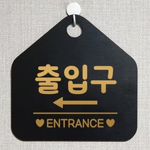 제제데코 매장 식당 사무실 안내판 오픈 화장실 부재중 셀프 휴일 걸이용 안내표지판 제작주문 230출입구좌측 오각20cm, 230출입구좌측 오각형 단면(포맥스 블랙+문구 골드무광), 1개
