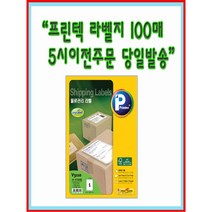 [묶음발송 가능 상품/옵션선택시]V3110-100매(1칸 1등분 A4전지) 프린텍물류관리라벨[5시이전 당일발송], V3570-100(216칸)