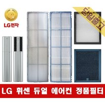 LG 휘센 FQ19D8DWA2M 사용 듀얼에어컨 정품 필터모음 -, (2)스모그 탈취필터A (2EA)