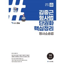 2023 ACL 김중근 형사법 단권화 핵심정리: 형사소송법, 에이씨엘커뮤니케이션
