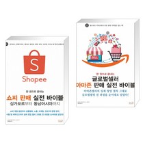 한 권으로 끝내는 쇼피 판매 실전 바이블 싱가포르부터 동남아시아까지 + 한 권으로 끝내는 글로벌셀러 아마존 판매 실전 바이블 (전2권)