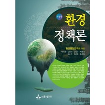 환경정책론, 박미옥,강민아,김창수,박용성,윤순진,최준호,홍준형..., 윤성사