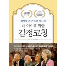 하나북스퀘어 최성애 존 가트맨 박사의내 아이를 위한 감정코칭
