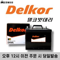 델코 DF80L 최신정품 자동차배터리 자동차밧데리 차량용베터리, 폐배터리 반납(-20Ah)+공구대여