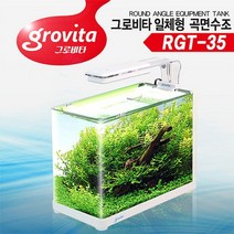 그로비타 일체형 곡면 어항 RGT 35.수이사쿠, 상세설명 참조