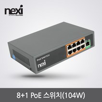 NEXI 넥시 NX1235 POE+ 8포트 스위칭 허브 104W UpLink1포트 NX-POE108EX30 스위칭허브/서버-스위칭허브