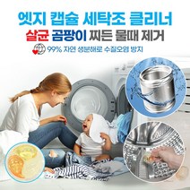엣지 캡슐 세탁조 클리너 6개입 / 드럼 통돌이 세탁기 통 청소 세제 세정제 살균 99.9% 냄새원인 제거 강력한 세척력 자연생분해로 수질보호, 6개입 2팩