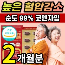 [한정할인] 코엔자임 코앰자임 코엔자민 코앤자임 코엠자임 코쿠텐 고큐텐 커큐텐 Q10 큐텐 코투텐 항산화 높은 혈압 감소 에 도움 유비퀴논 유비퀴놀 식물성 미니 알약 캡슐 추천, 2개월 / 60캡슐x1개 +  사은품