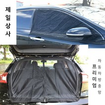 제일상사 올뉴카니발 프리미엄방충망, 1개