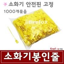 소화기봉인줄 국산 받침대 표지 점검표 소방 줄1000개