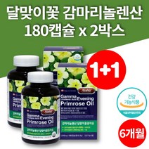 캐나다 감마 리놀레산 달마지꽃 달맞이씨유 달맞이 꽃종자 추출물 evening primrose 비타민E 180캡슐 2박스 대용량