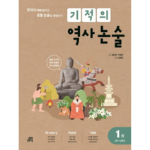 기적의역사논술1:선사~남북국