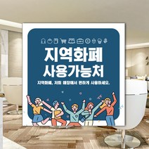 하나사인몰 긴급재난지원금 사용가능 가맹점 안내판 지역사랑상품권 선불카드 지역화폐 스티커 제로페이, 1개, 유포지스티커 250x250mm 시안8번