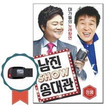 노래USB 남진 송대관 쇼 82곡-노래칩 트로트 인기가요 차량USB 이력서 나야나 빈잔 유행가 해뜰날 네박자