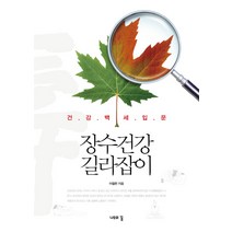 장수건강 길라잡이:건강백세입문, 나무의꿈