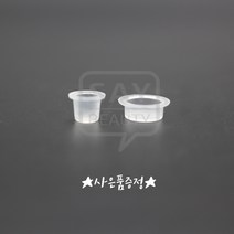 플라스틱 반영구 색소컵 대 소 1봉지 100개입 SMP MTS 엠보용 머신용, 대 100개입, 1개