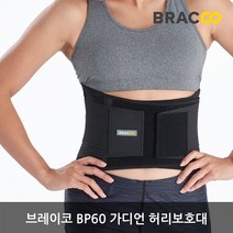 브레이코 의료기기인증 BP60 허리 지지대 스트랩 복대 보호대, M (30인치~34인치)